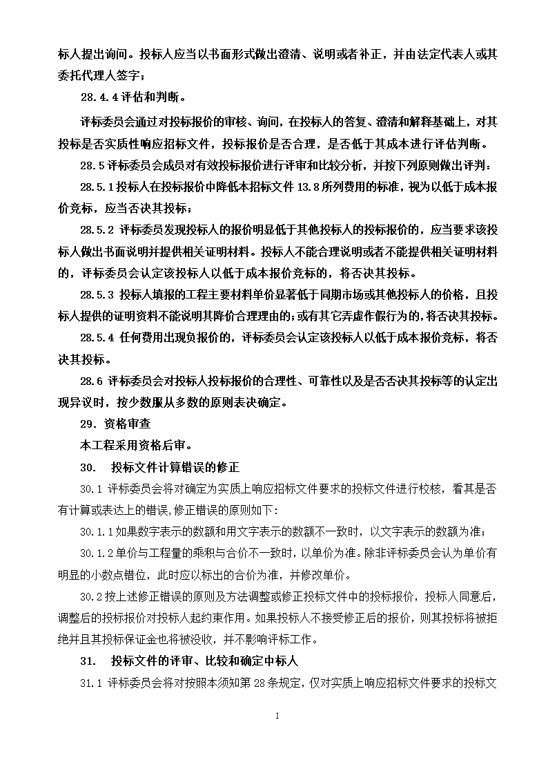 农村道路招标文件.doc第16页