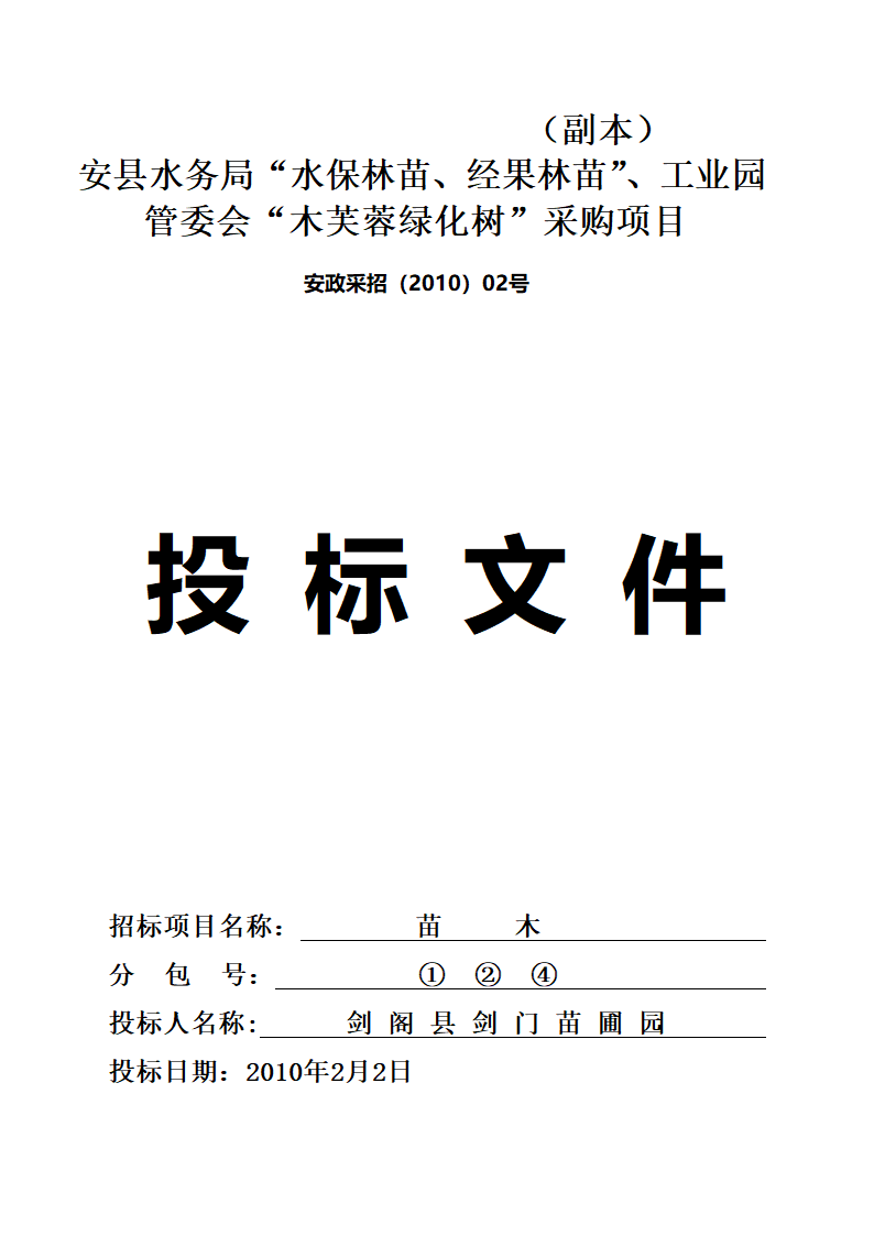 某现代安县苗木采购投标文件范本详细文档.doc第2页