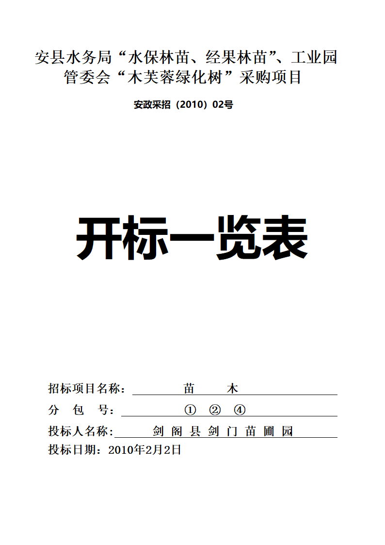 某现代安县苗木采购投标文件范本详细文档.doc第3页