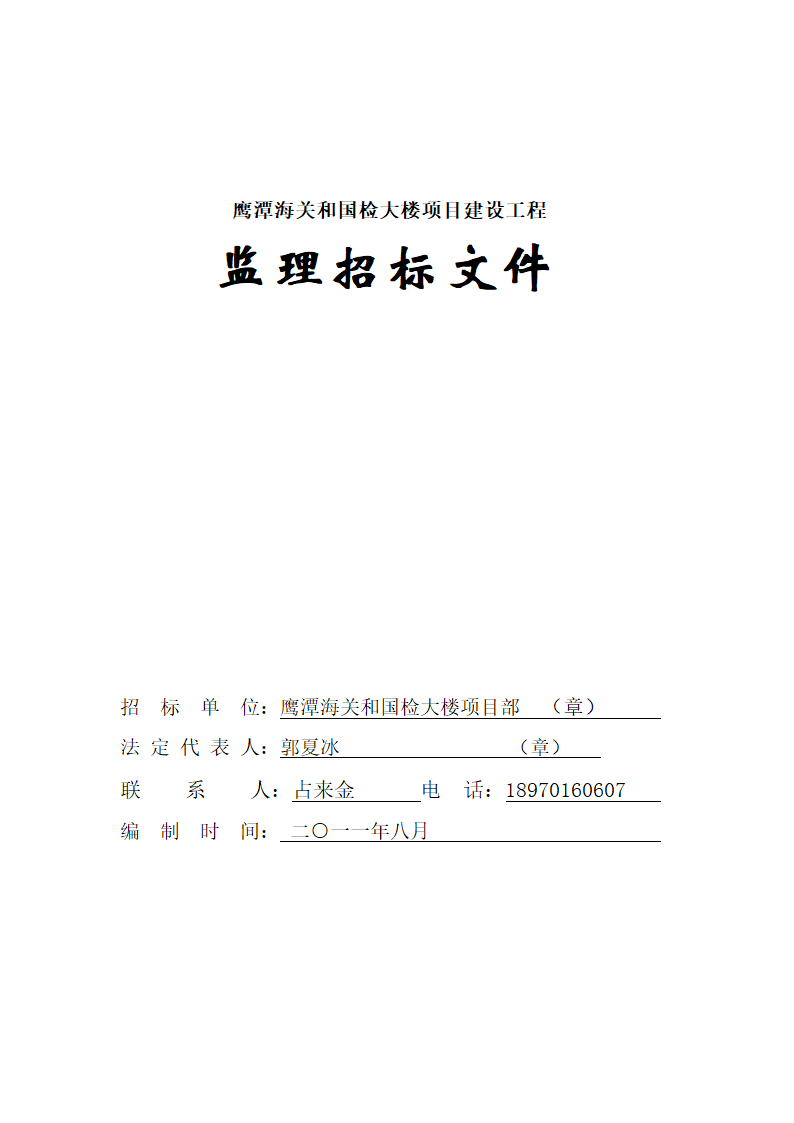 国检大楼项目建设工程监理招标文件.doc第1页