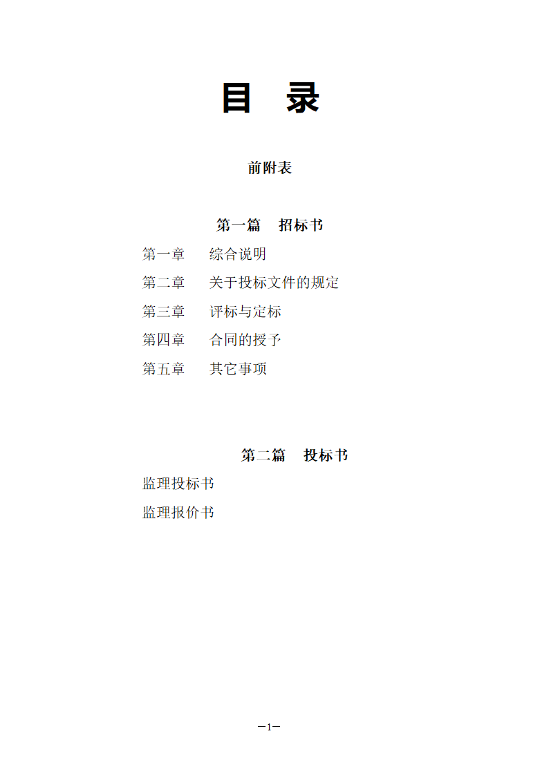 国检大楼项目建设工程监理招标文件.doc第2页