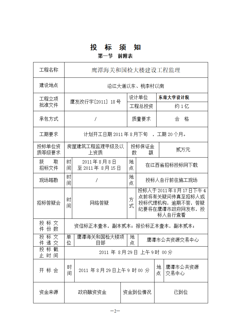 国检大楼项目建设工程监理招标文件.doc第3页