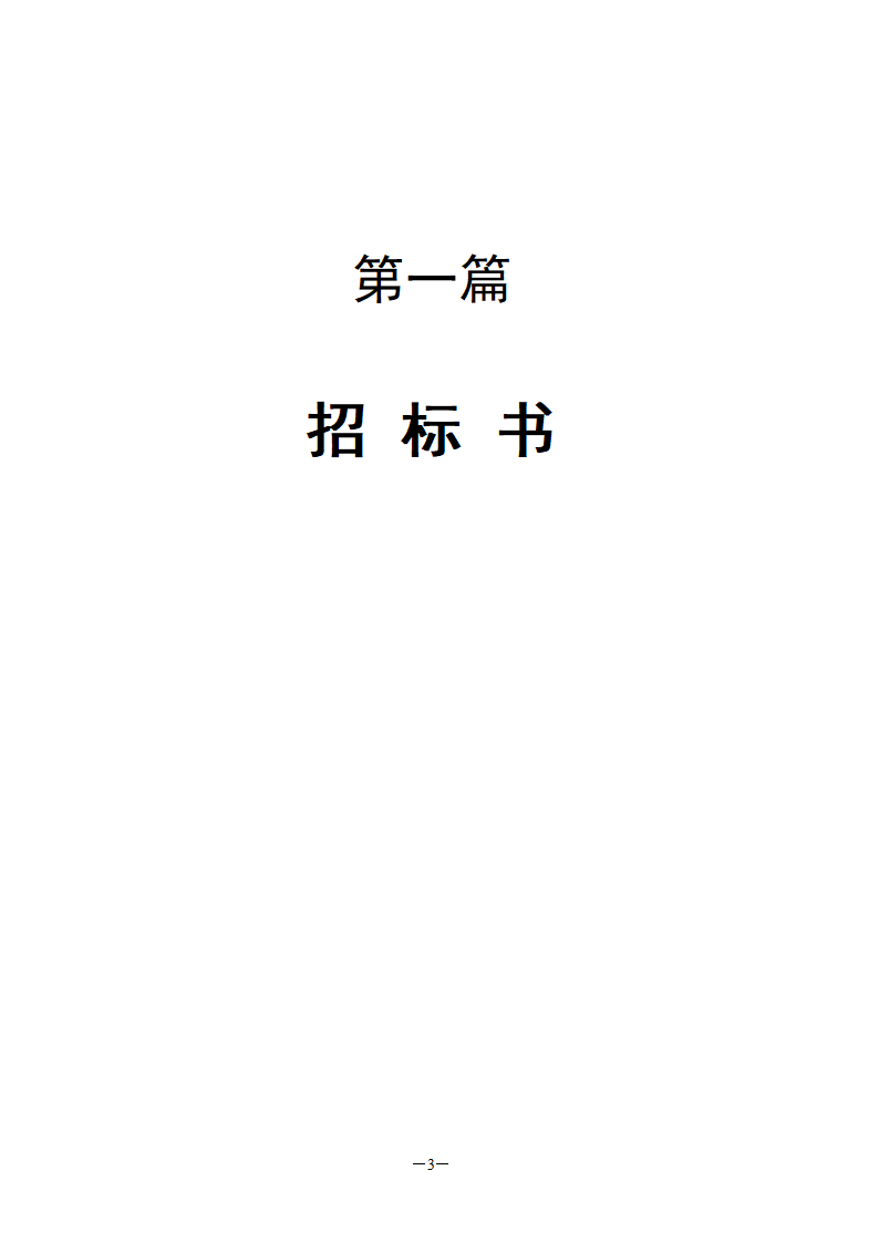 国检大楼项目建设工程监理招标文件.doc第4页