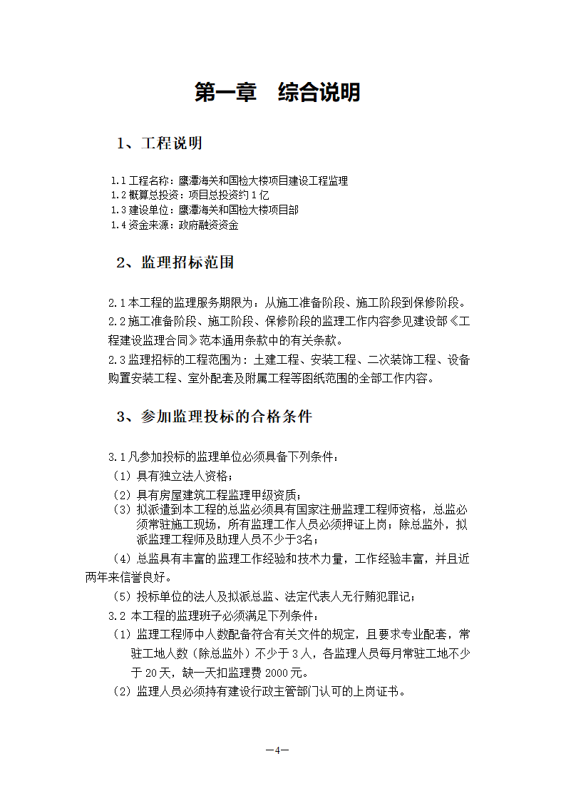 国检大楼项目建设工程监理招标文件.doc第5页