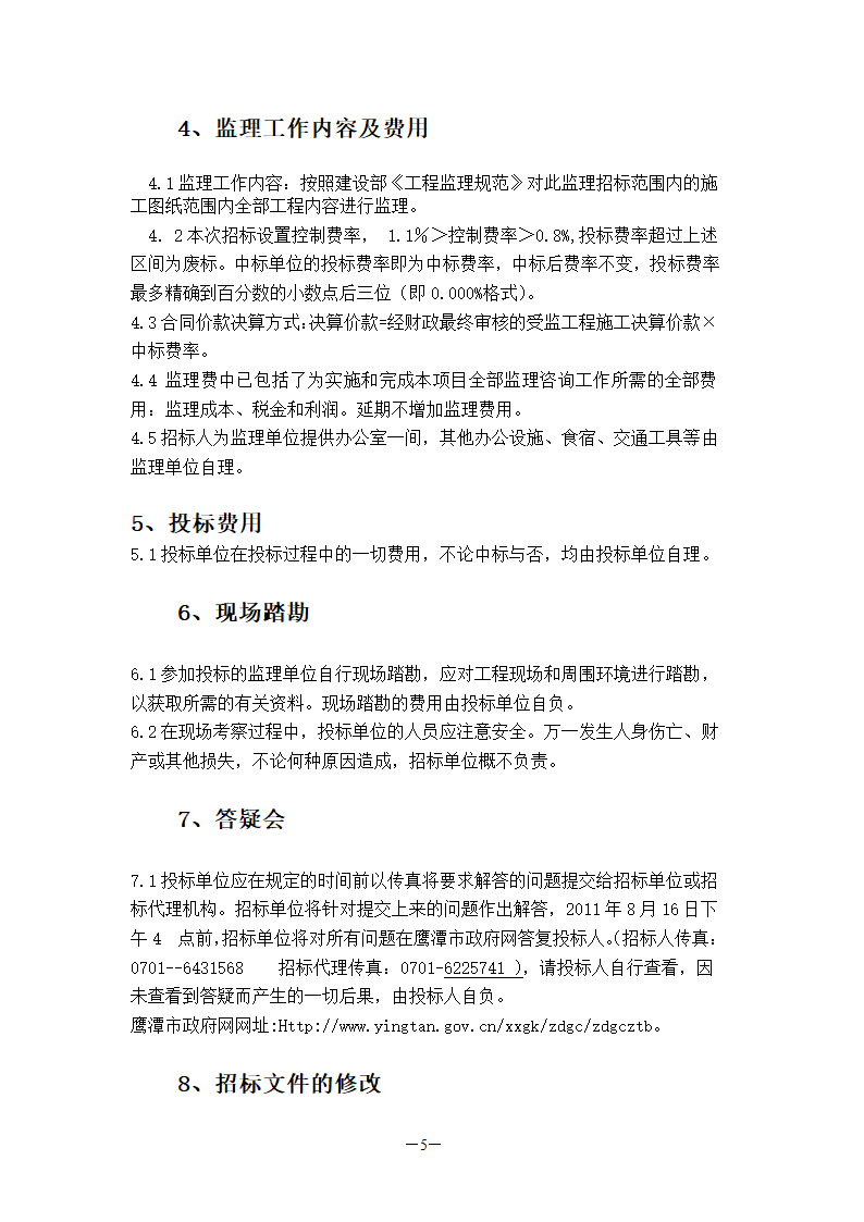 国检大楼项目建设工程监理招标文件.doc第6页