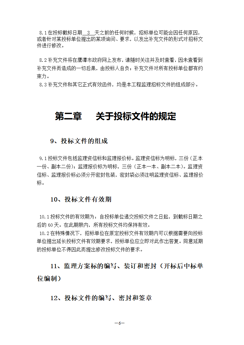 国检大楼项目建设工程监理招标文件.doc第7页