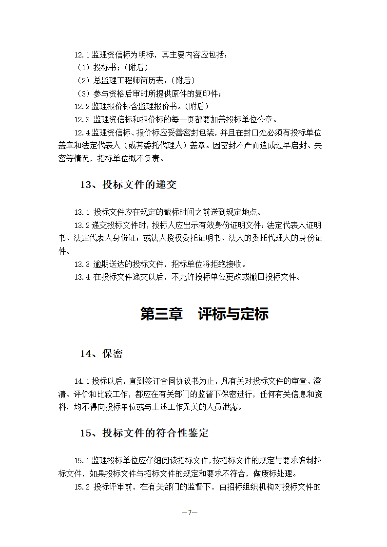 国检大楼项目建设工程监理招标文件.doc第8页