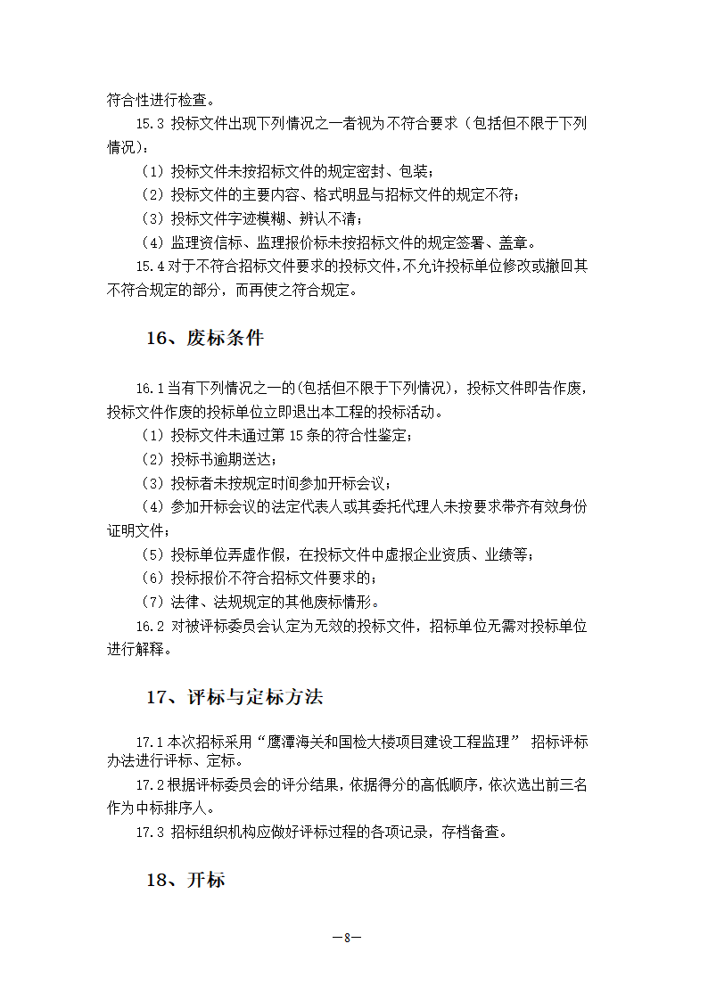 国检大楼项目建设工程监理招标文件.doc第9页