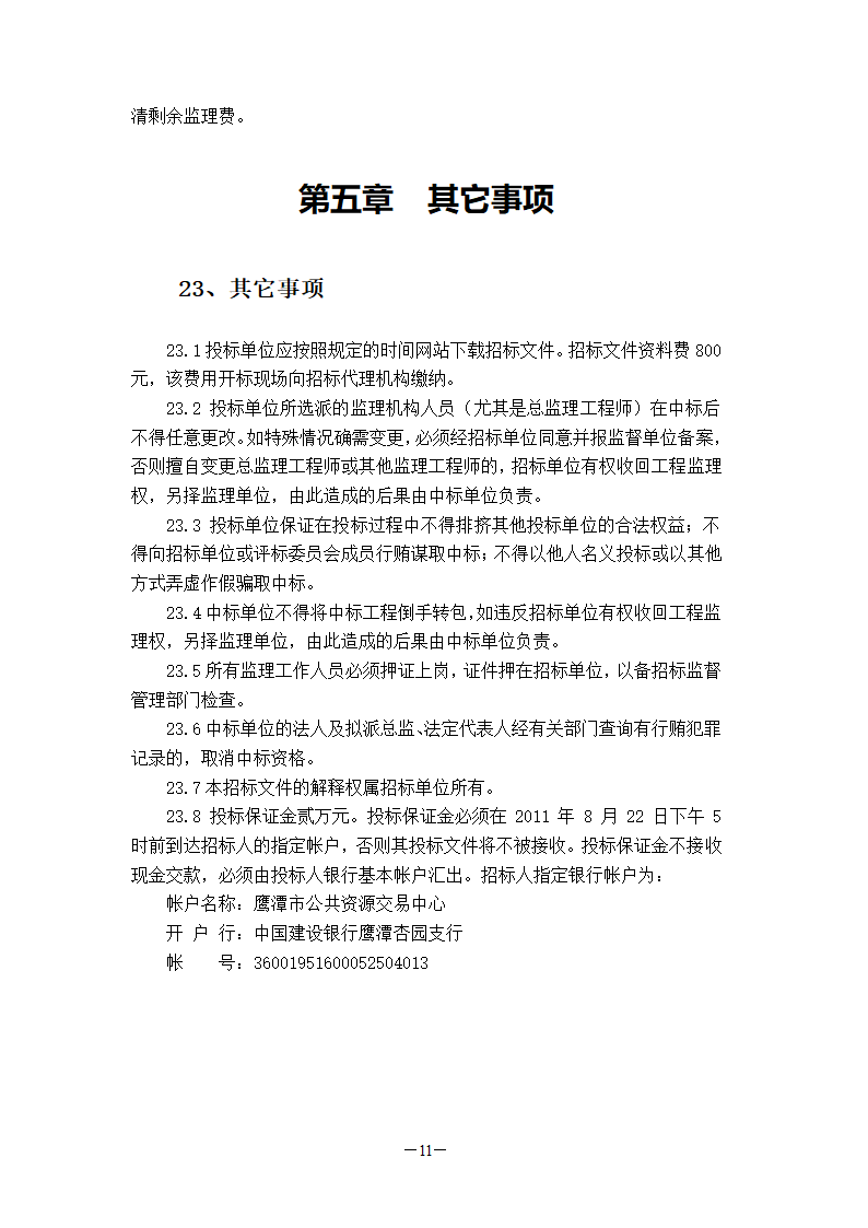 国检大楼项目建设工程监理招标文件.doc第11页