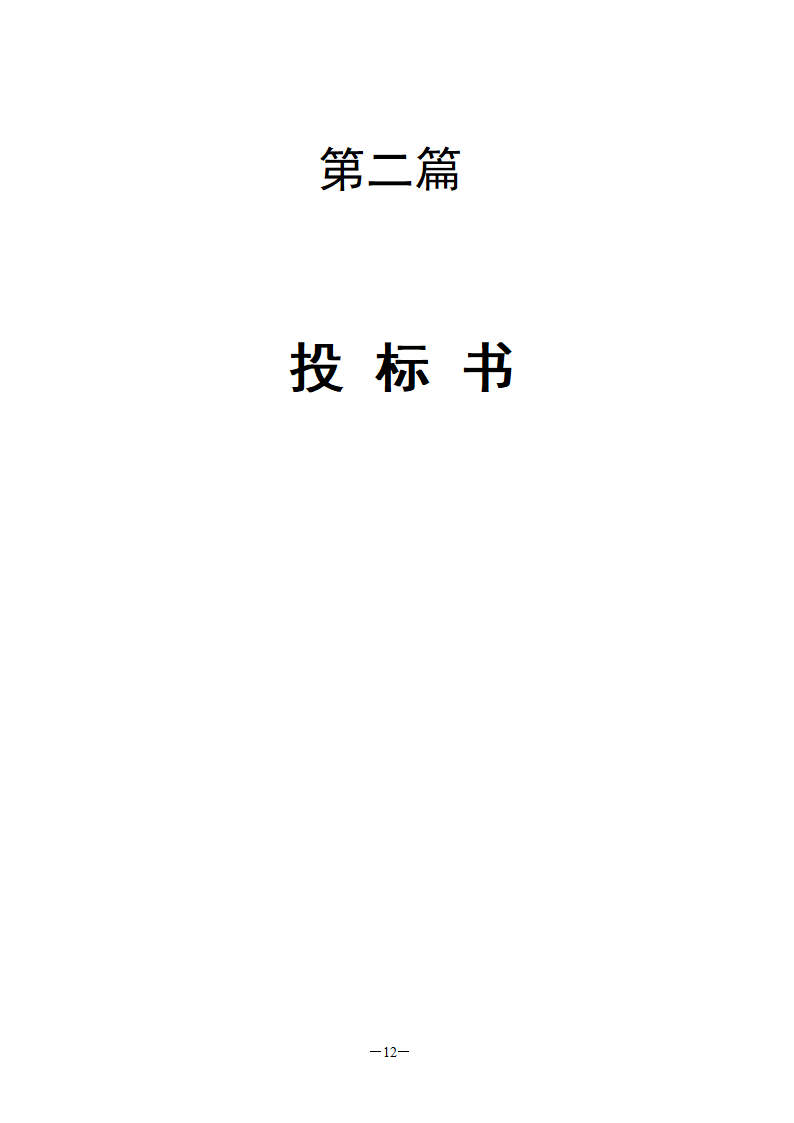 国检大楼项目建设工程监理招标文件.doc第12页