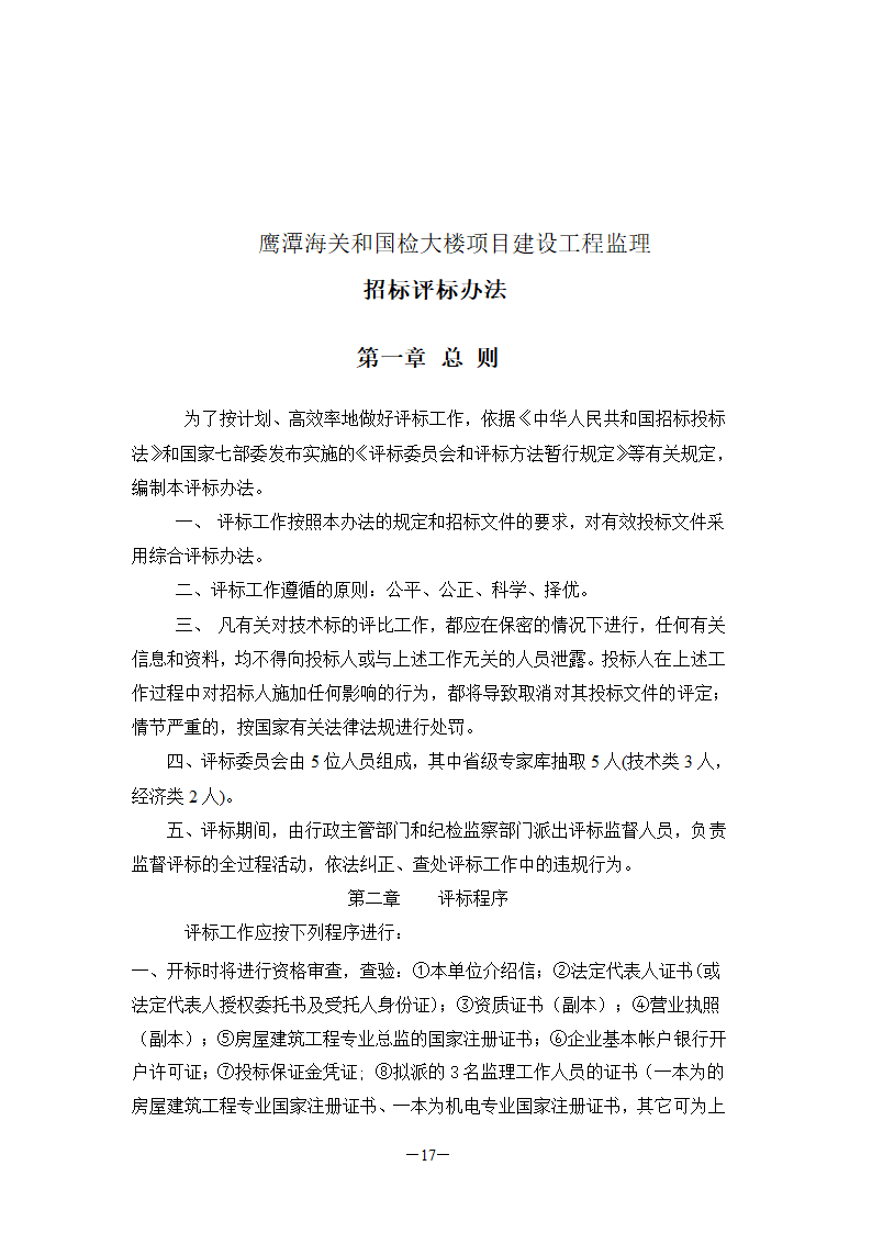 国检大楼项目建设工程监理招标文件.doc第17页