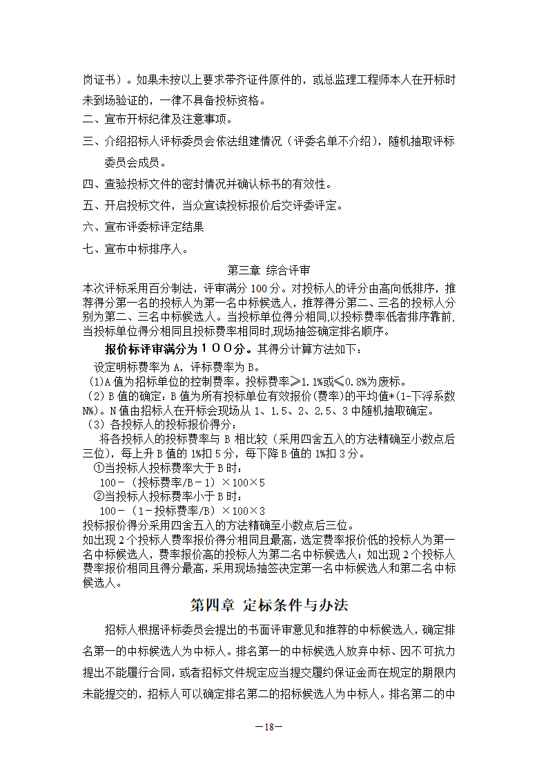 国检大楼项目建设工程监理招标文件.doc第18页