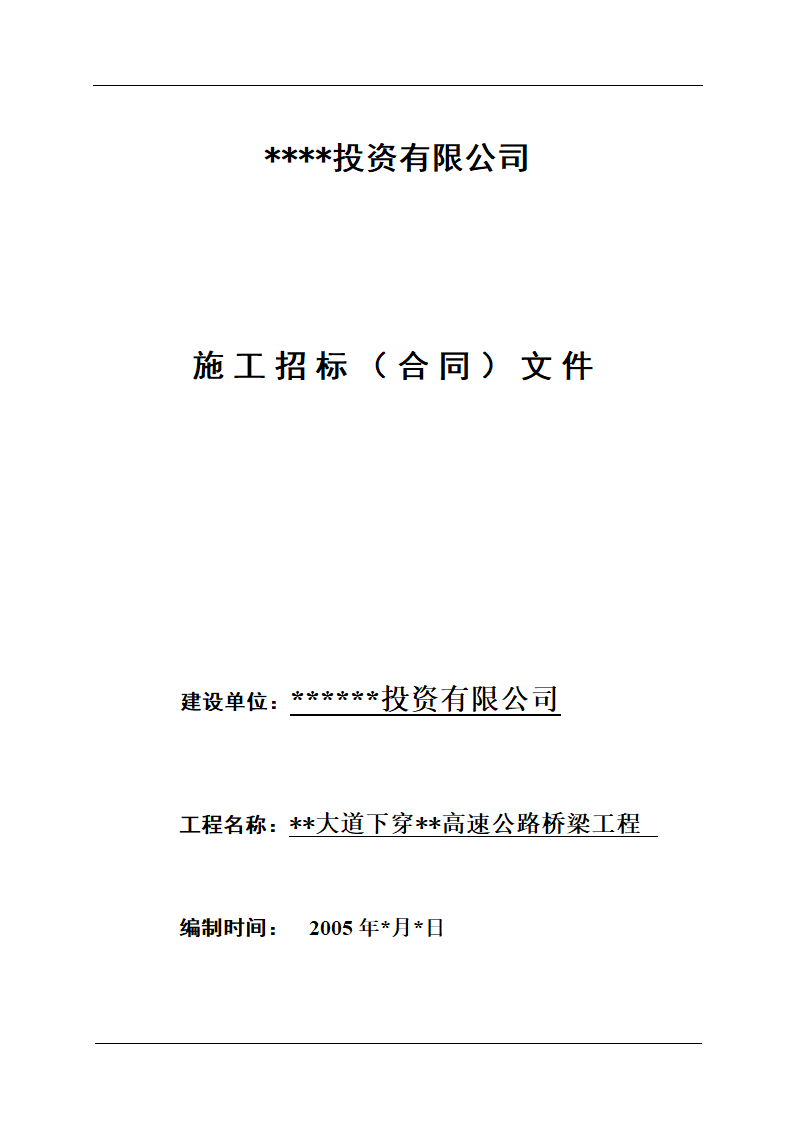 投资有限公司桥梁施工招标（合同）文件（最新文件）.doc第1页