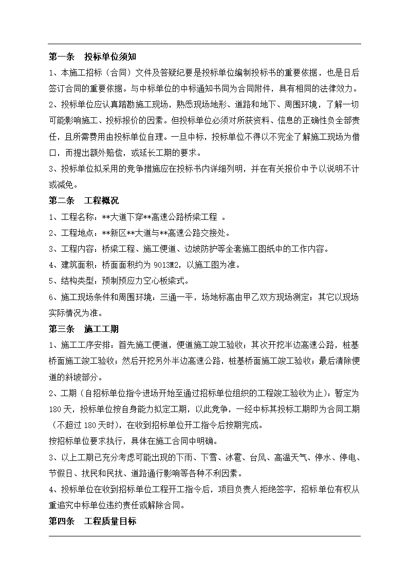 投资有限公司桥梁施工招标（合同）文件（最新文件）.doc第4页