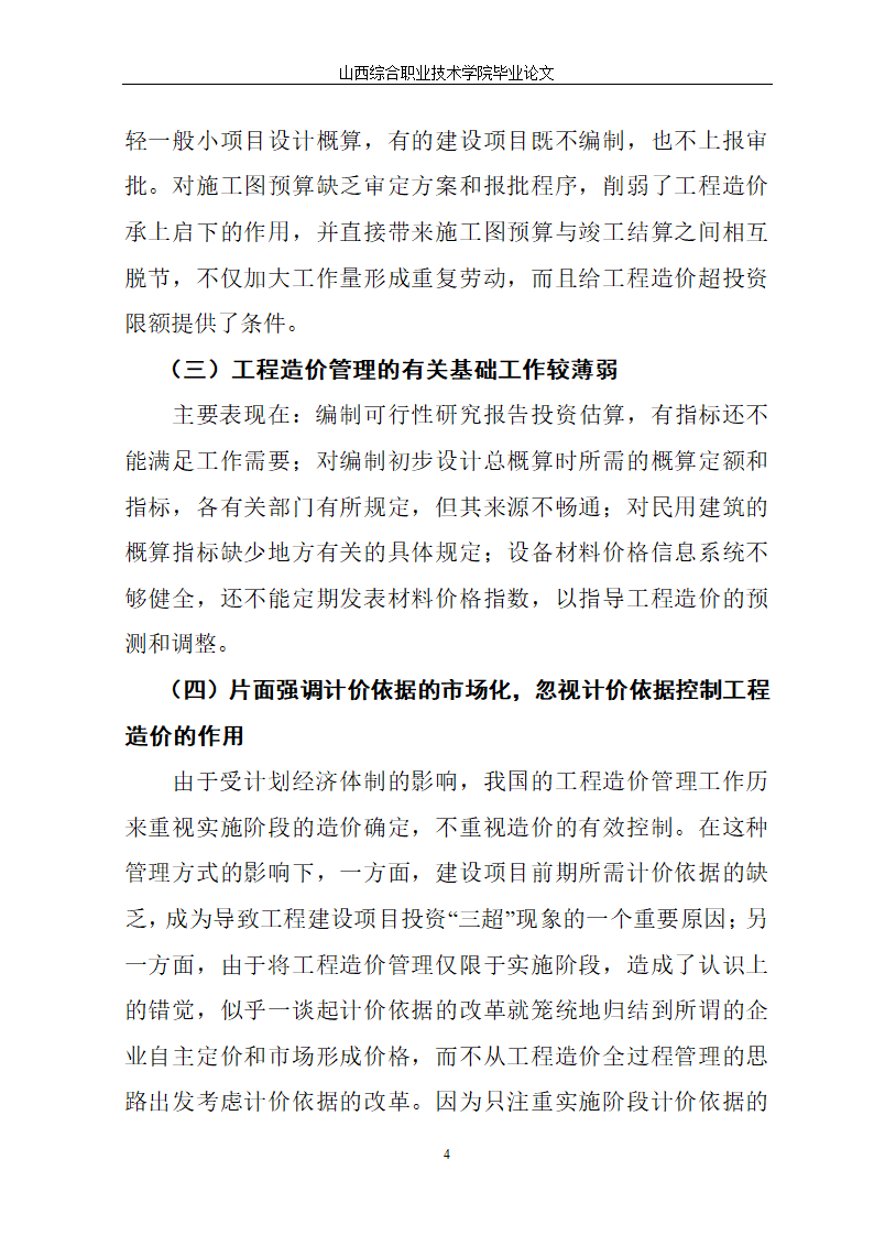 工程现场管理对总投资的影响.doc第4页