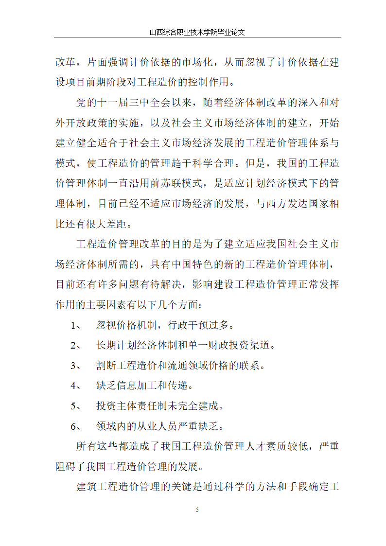 工程现场管理对总投资的影响.doc第5页