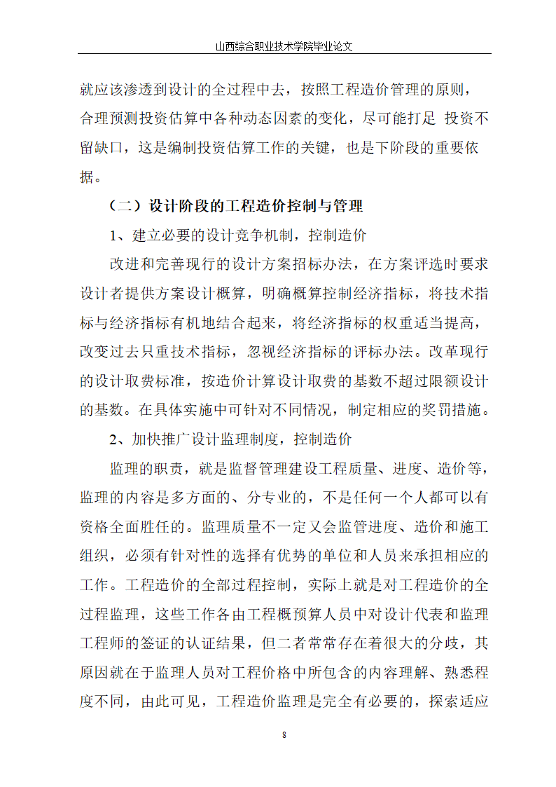 工程现场管理对总投资的影响.doc第8页