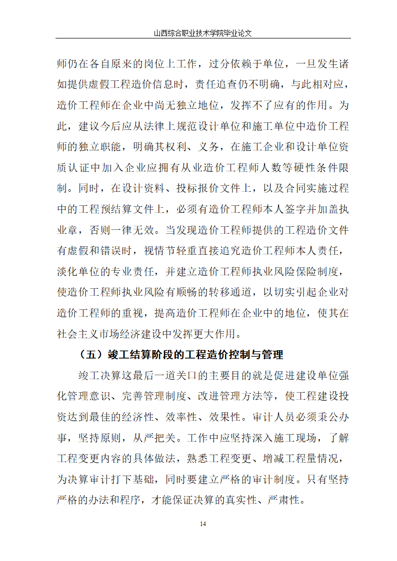 工程现场管理对总投资的影响.doc第14页