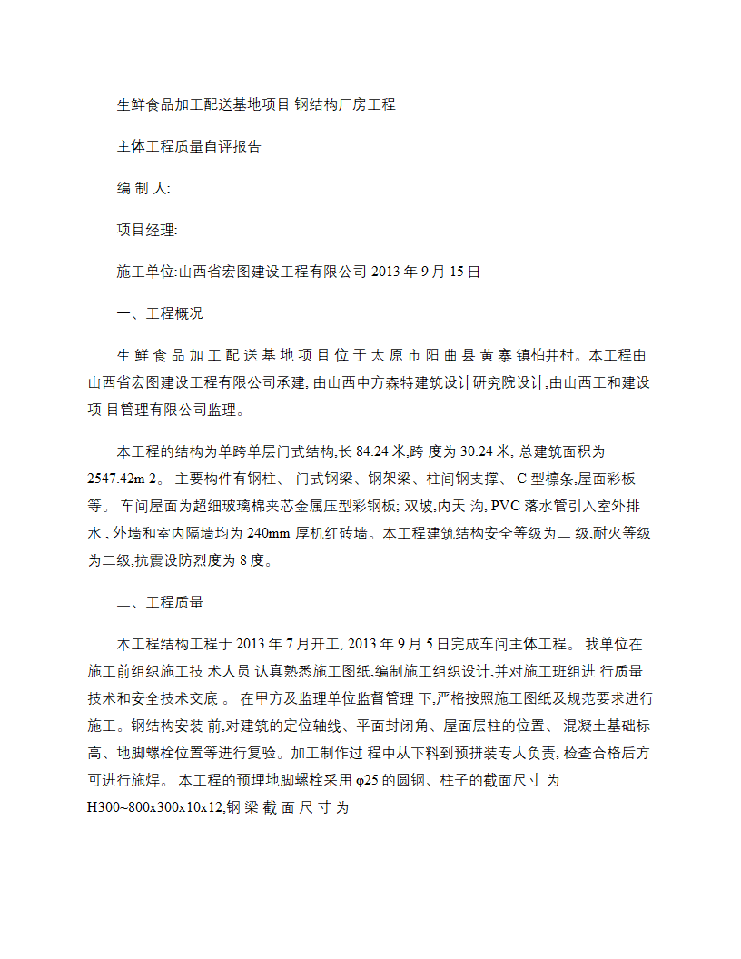 钢结构厂房工程主体验收自评报告.doc第1页