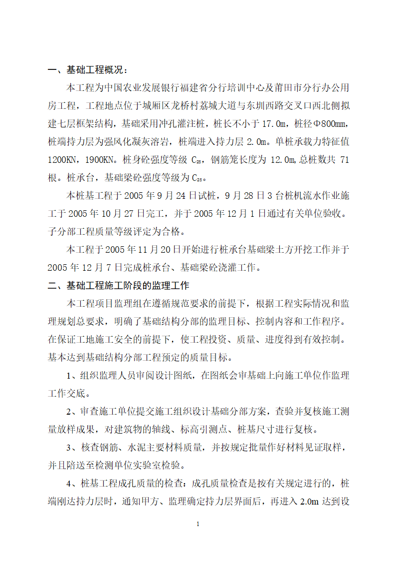 办公用房基础分部工程验收质量监理评估报告.doc第2页