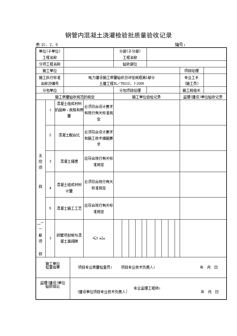 钢筋混凝土架构安装检验批质量验收记录材料.doc第4页