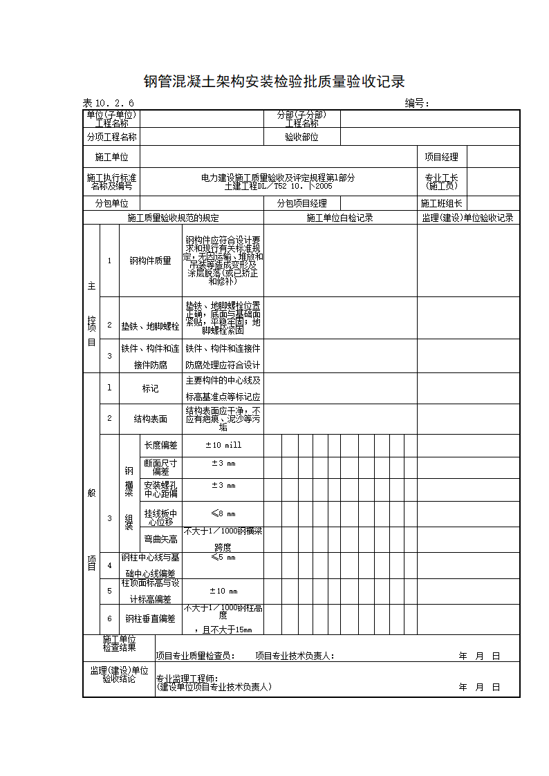 钢筋混凝土架构安装检验批质量验收记录材料.doc第5页