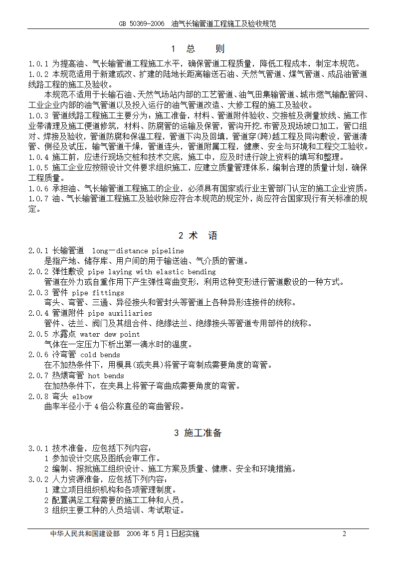 GB 50369-2006_油气长输管道工程施工及验收规范.doc第2页