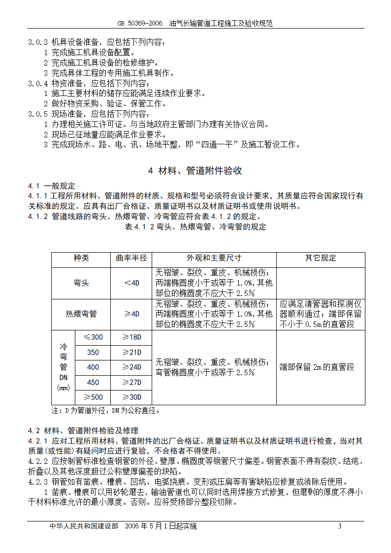 GB 50369-2006_油气长输管道工程施工及验收规范.doc第3页