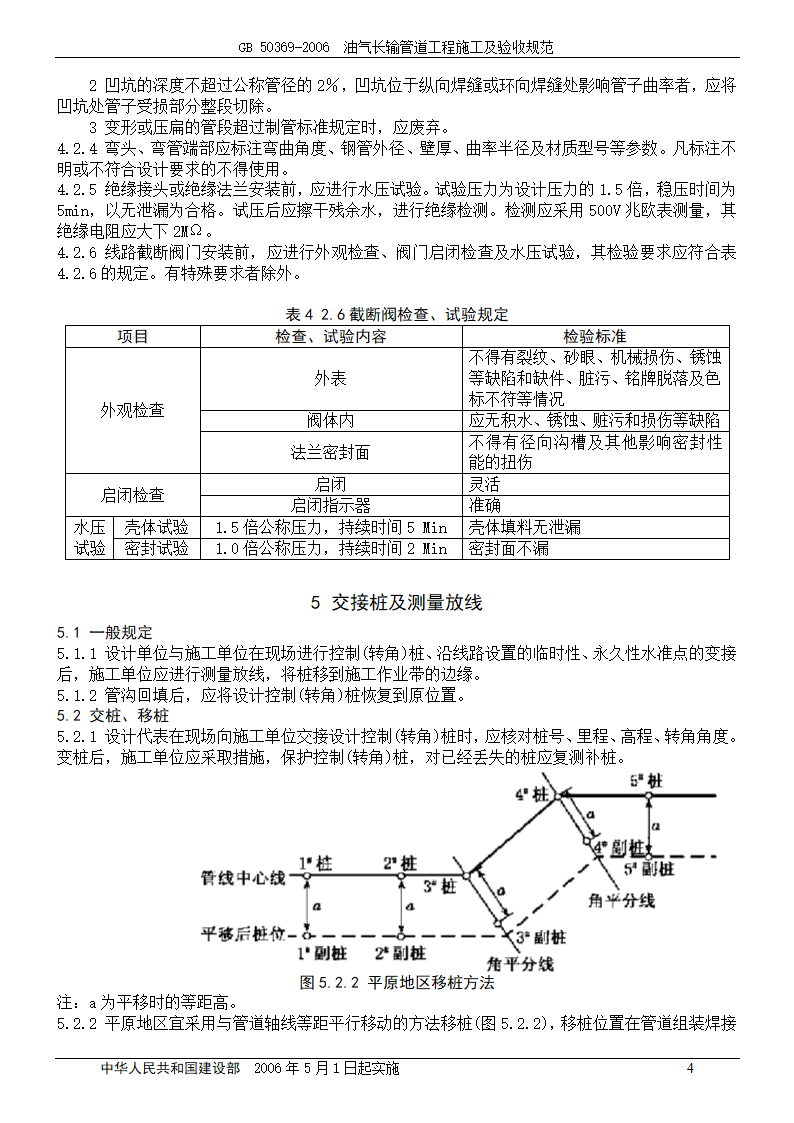 GB 50369-2006_油气长输管道工程施工及验收规范.doc第4页