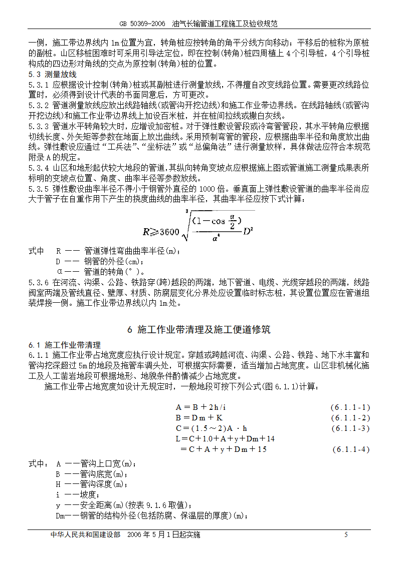 GB 50369-2006_油气长输管道工程施工及验收规范.doc第5页