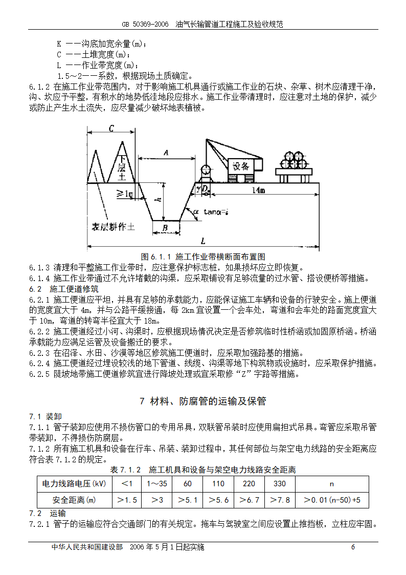 GB 50369-2006_油气长输管道工程施工及验收规范.doc第6页