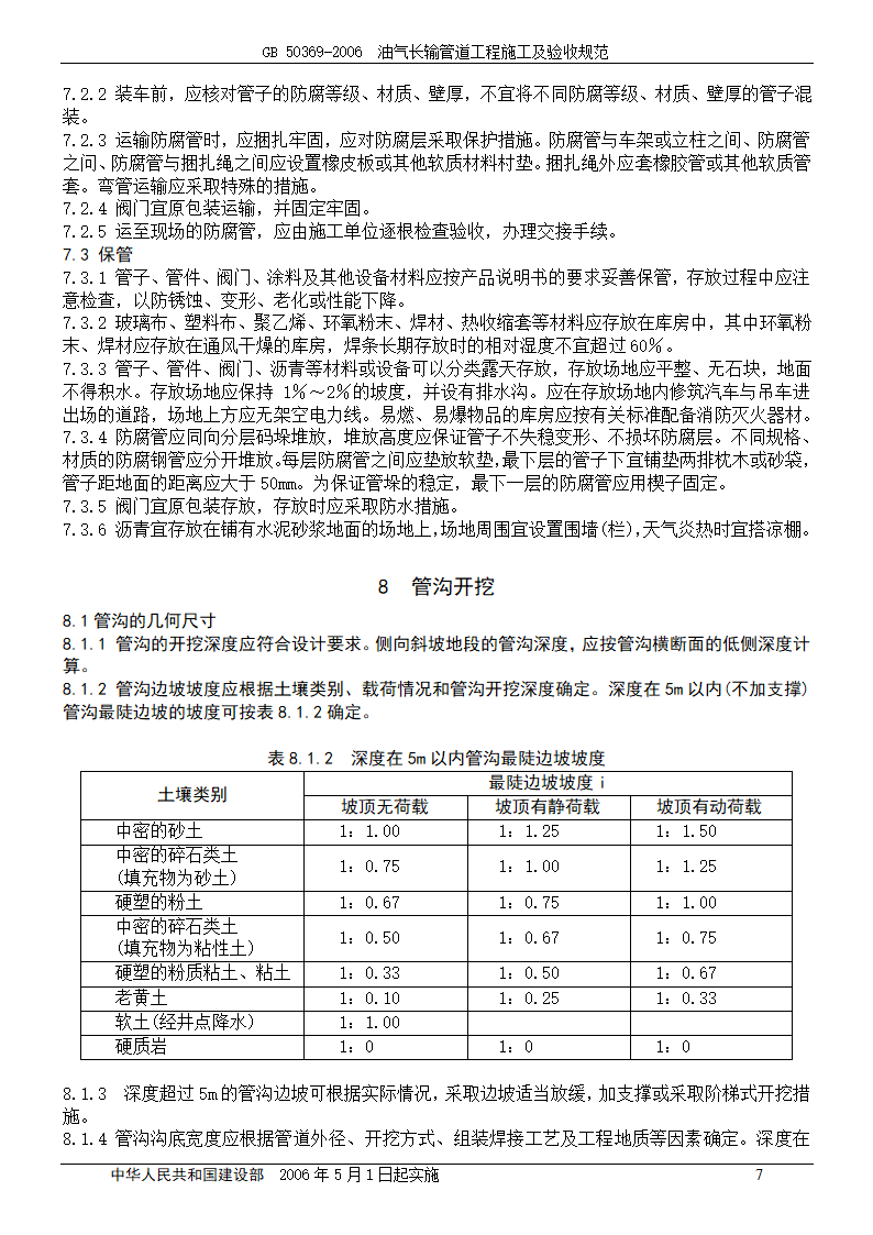 GB 50369-2006_油气长输管道工程施工及验收规范.doc第7页