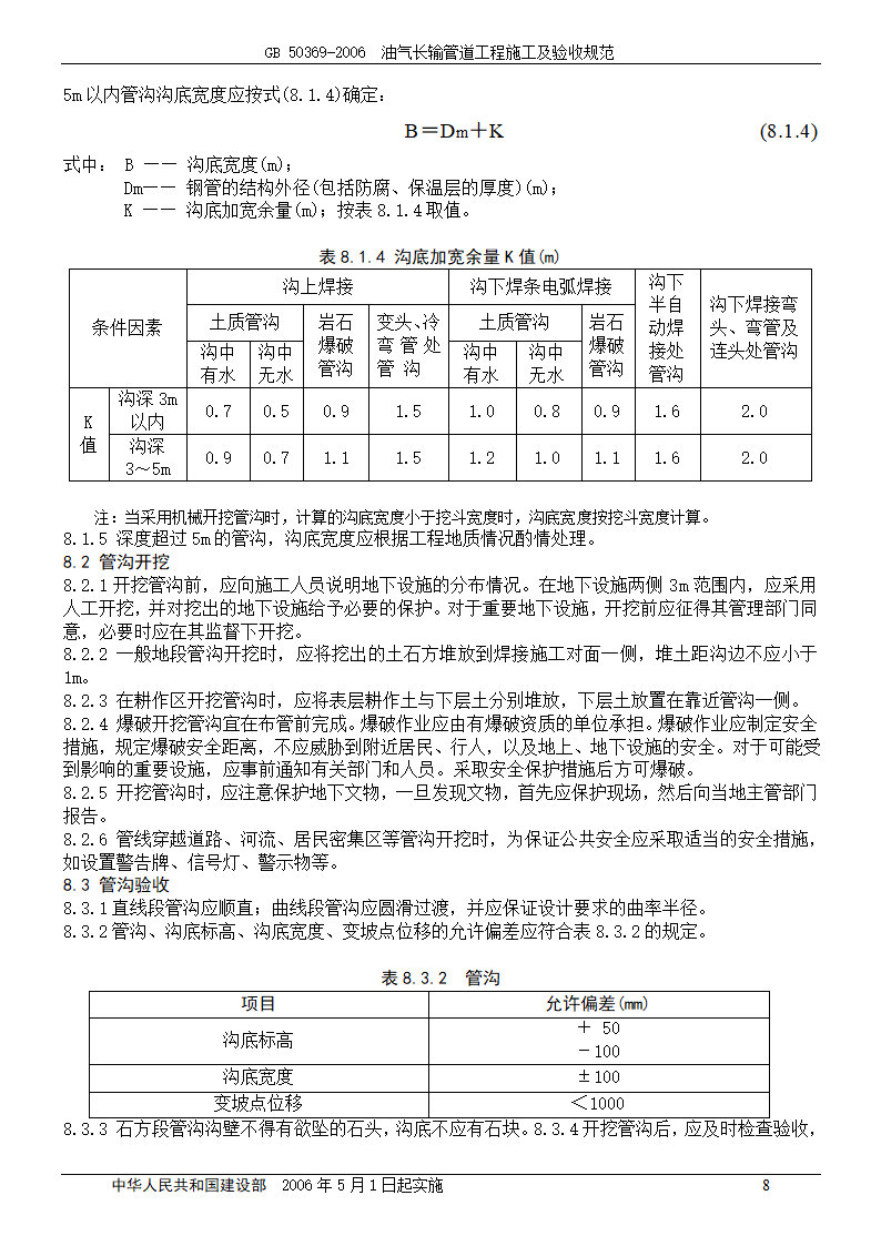 GB 50369-2006_油气长输管道工程施工及验收规范.doc第8页