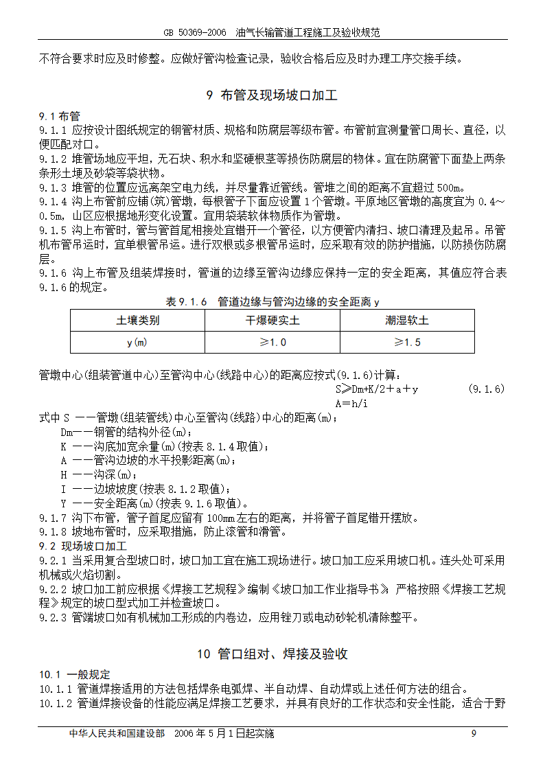 GB 50369-2006_油气长输管道工程施工及验收规范.doc第9页