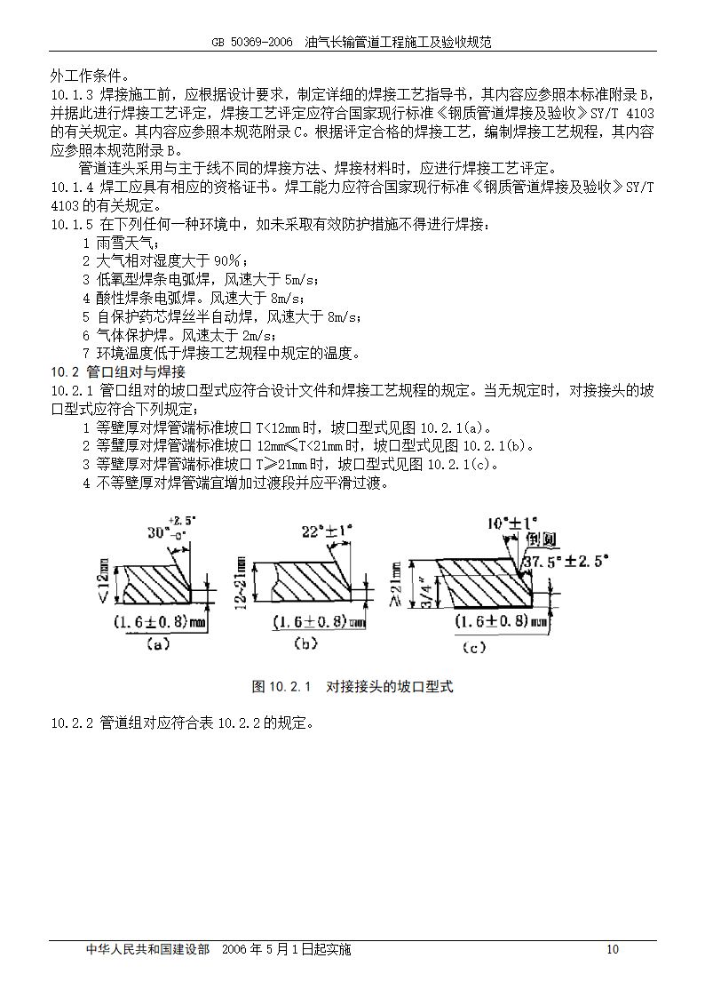 GB 50369-2006_油气长输管道工程施工及验收规范.doc第10页