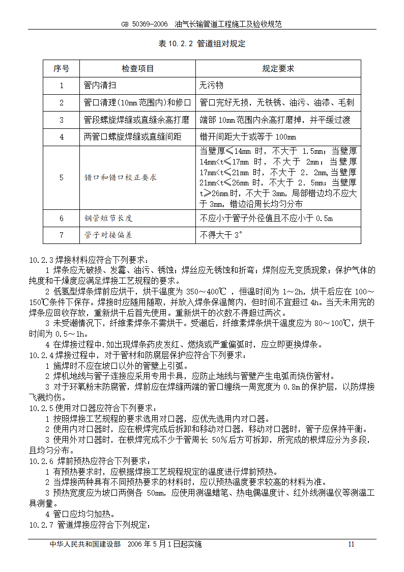 GB 50369-2006_油气长输管道工程施工及验收规范.doc第11页