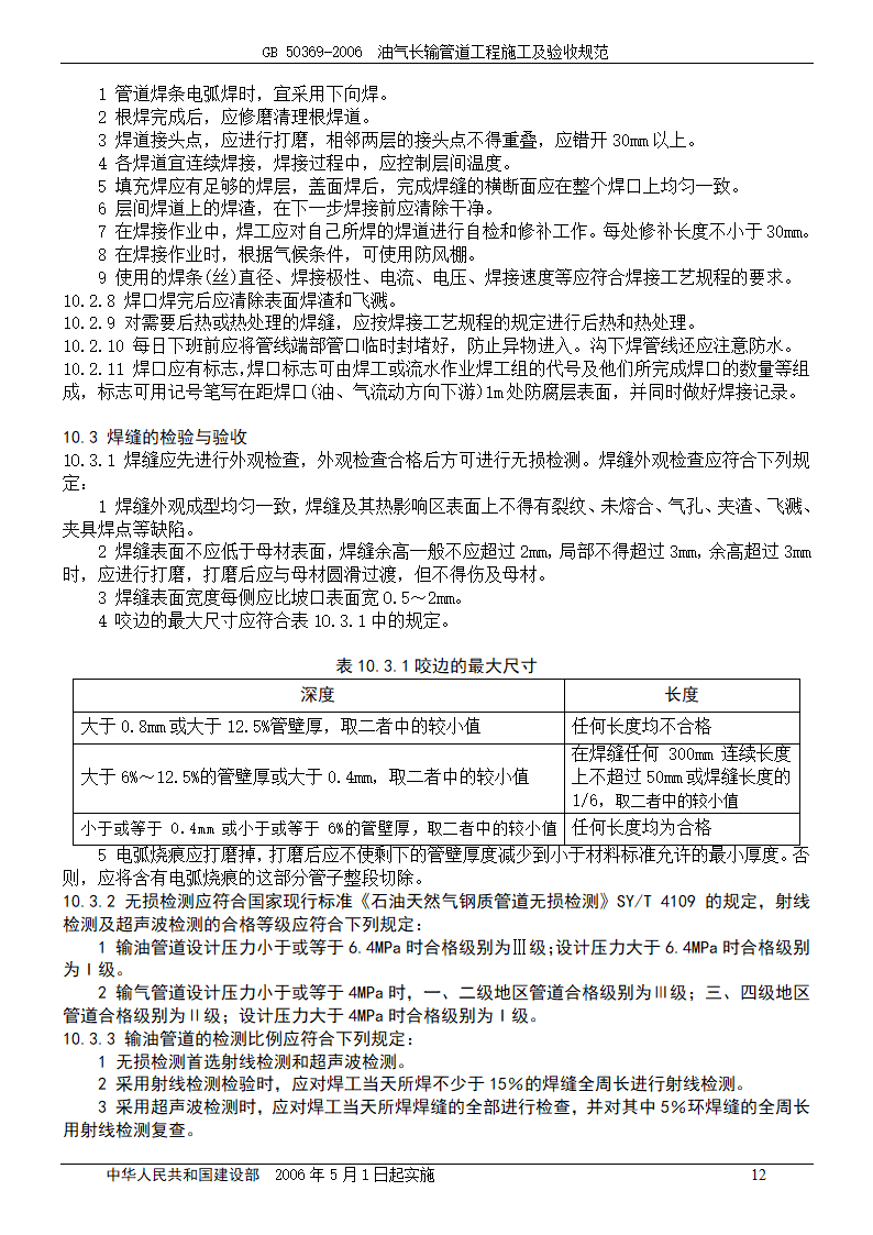 GB 50369-2006_油气长输管道工程施工及验收规范.doc第12页