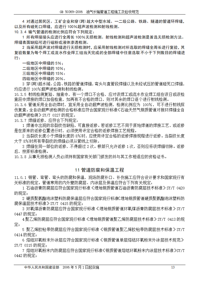 GB 50369-2006_油气长输管道工程施工及验收规范.doc第13页