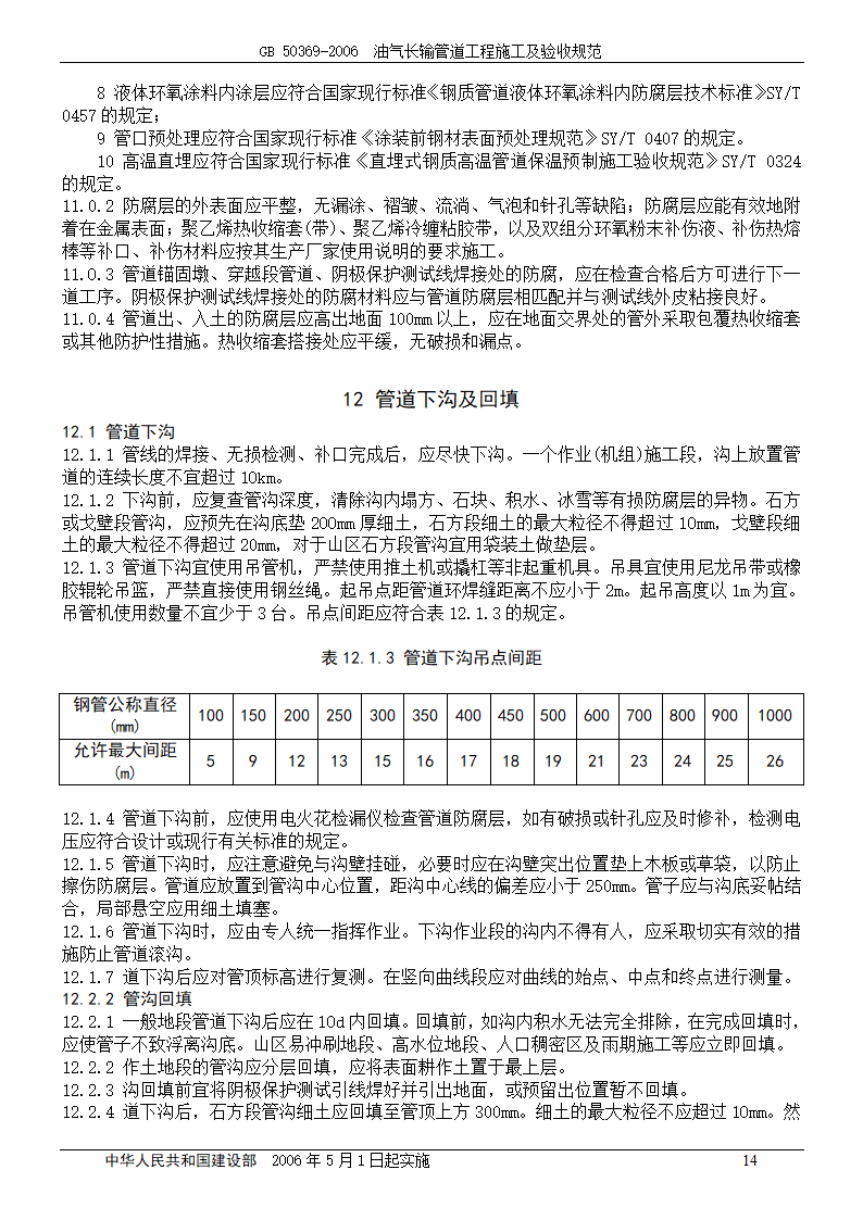 GB 50369-2006_油气长输管道工程施工及验收规范.doc第14页