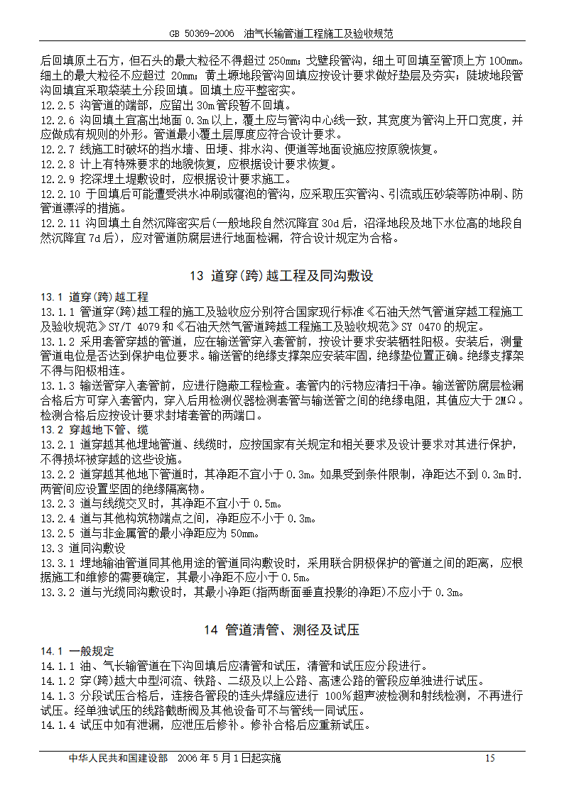 GB 50369-2006_油气长输管道工程施工及验收规范.doc第15页