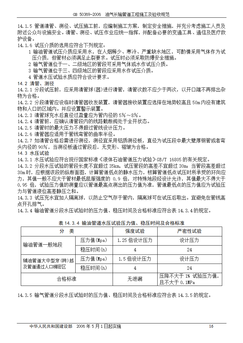 GB 50369-2006_油气长输管道工程施工及验收规范.doc第16页