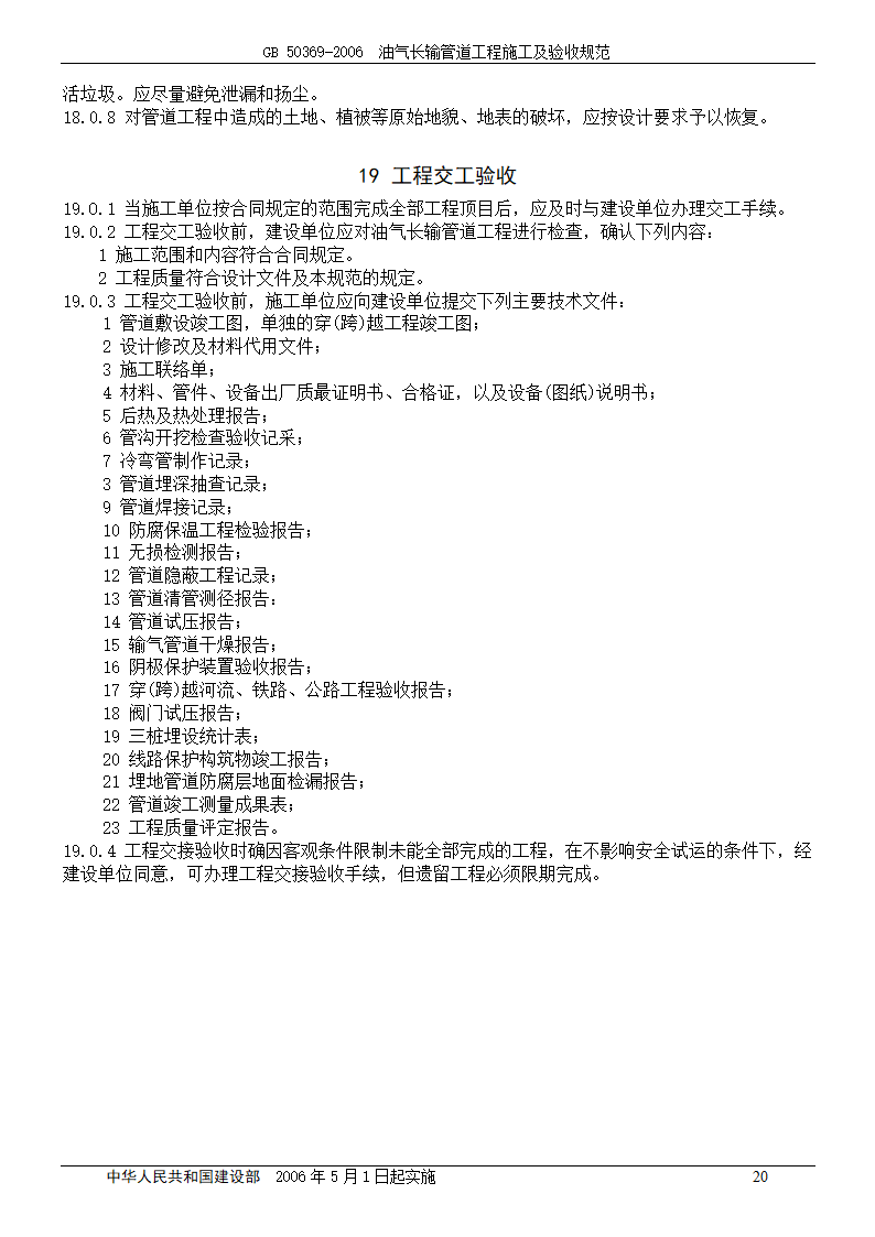 GB 50369-2006_油气长输管道工程施工及验收规范.doc第20页