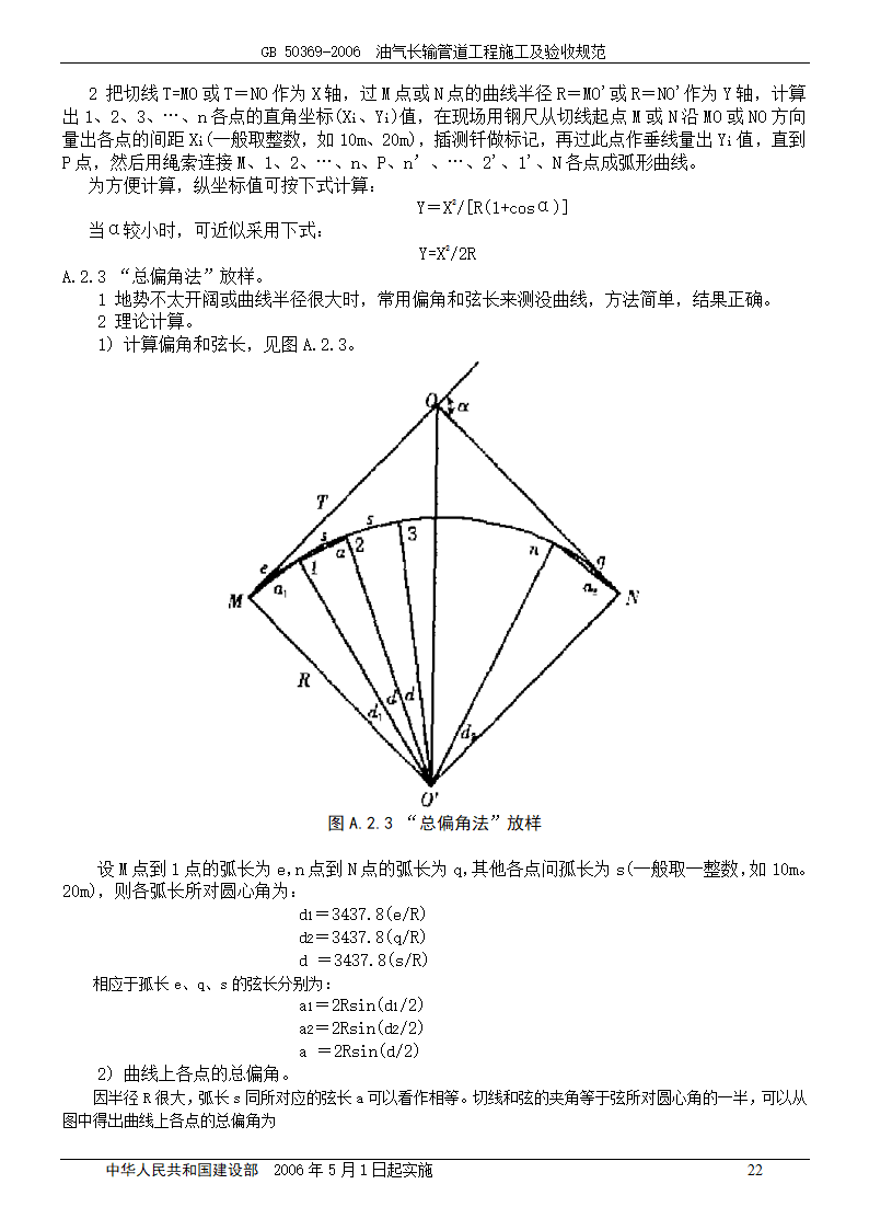 GB 50369-2006_油气长输管道工程施工及验收规范.doc第22页