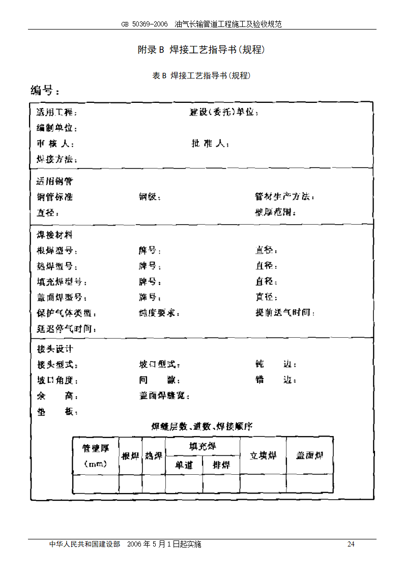 GB 50369-2006_油气长输管道工程施工及验收规范.doc第24页