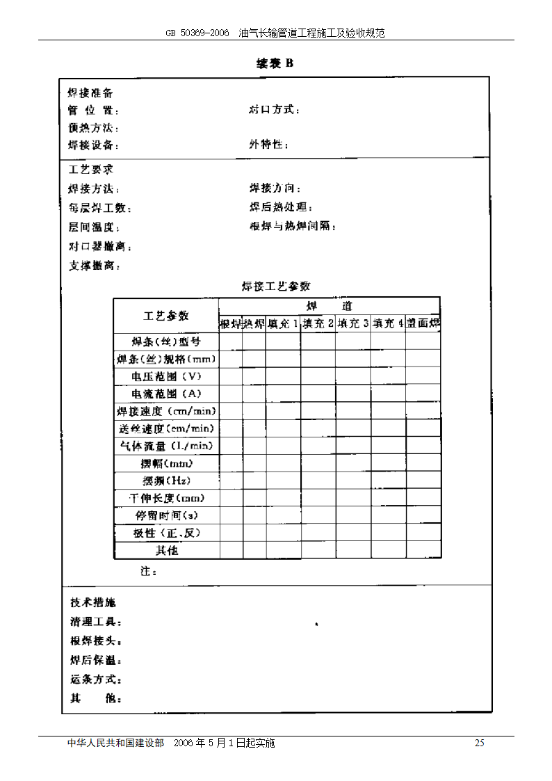 GB 50369-2006_油气长输管道工程施工及验收规范.doc第25页