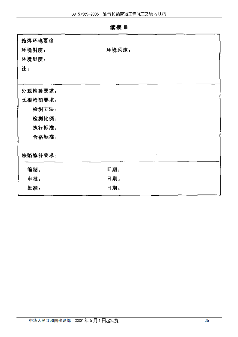 GB 50369-2006_油气长输管道工程施工及验收规范.doc第26页