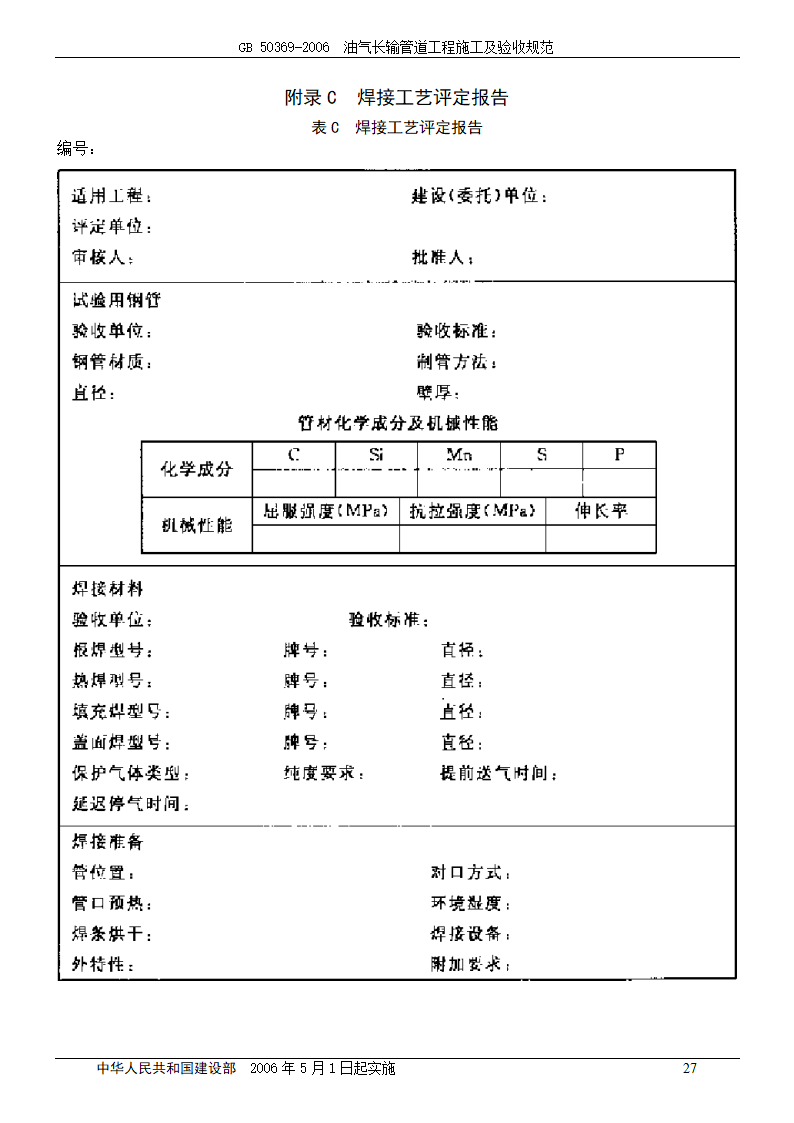 GB 50369-2006_油气长输管道工程施工及验收规范.doc第27页