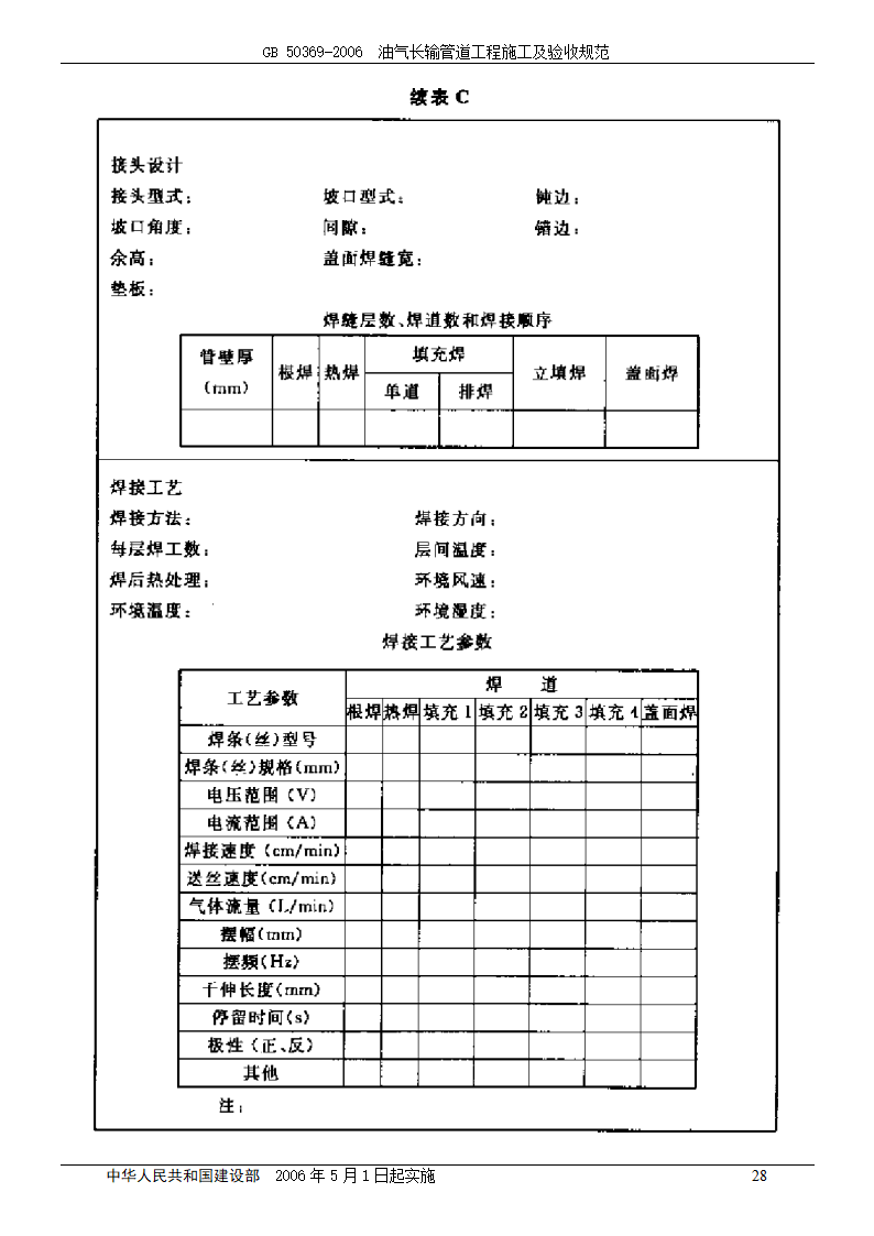 GB 50369-2006_油气长输管道工程施工及验收规范.doc第28页