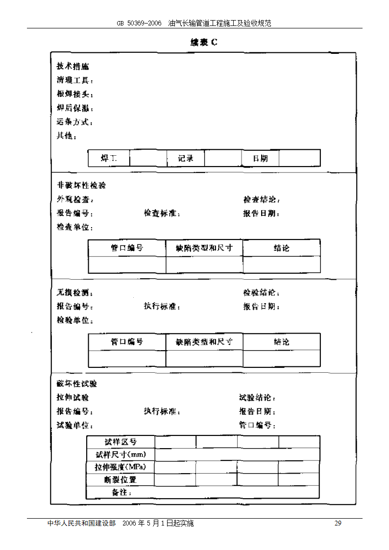 GB 50369-2006_油气长输管道工程施工及验收规范.doc第29页