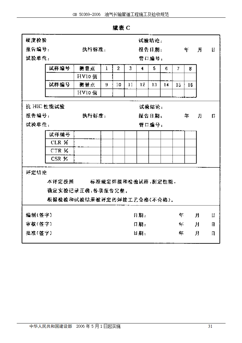 GB 50369-2006_油气长输管道工程施工及验收规范.doc第31页